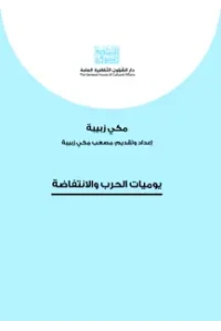 يوميات الحرب والانتفاظة